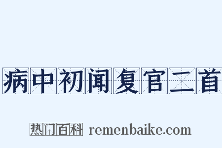 病中初闻复官二首是什么意思的图片